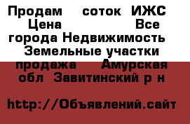 Продам 12 соток. ИЖС. › Цена ­ 1 000 000 - Все города Недвижимость » Земельные участки продажа   . Амурская обл.,Завитинский р-н